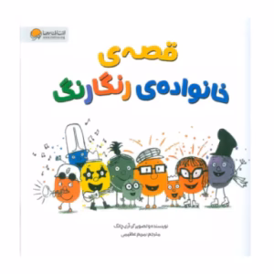 کتاب قصه ی خانواده ی رنگارنگ اثر آری چانگ (نشر مهرسا)