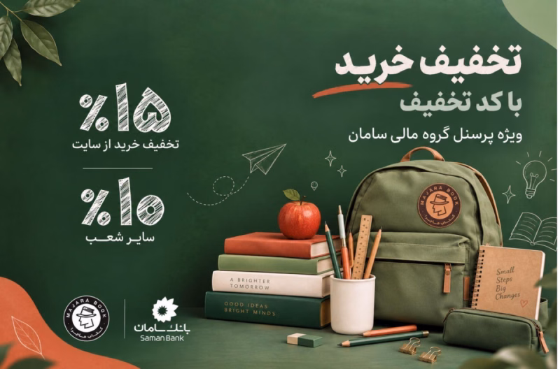 تخفیف اختصاصی ماجرا برای پرسنل بانک سامان؛ تجربه خریدی متفاوت با مزایای ویژه