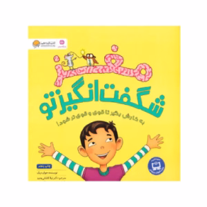 کتاب مغز شگفت انگیز تو اثر جوان دیک (نشر مهرسا)