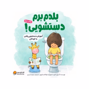 کتاب بلدم برم دستشویی اثر آلیسون جاندو (نشر مهرسا)
