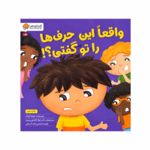 کتاب واقعا این حرف ها را تو گفتی اثر جولیا کوک (نشر مهرسا)